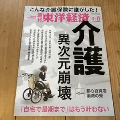 週刊東洋経済 2024年2月17日号