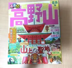 高野山　るるぶ　観光ガイドブック　最新版