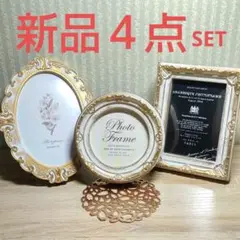 【新品】フォトフレーム 写真立て アンティーク ホワイトゴールド 4点セット