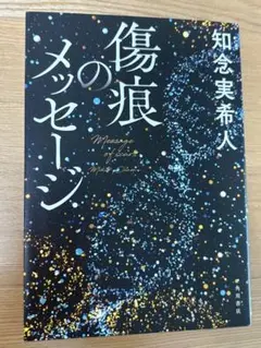 傷痕のメッセージ 知念実希人 KADOKAWA