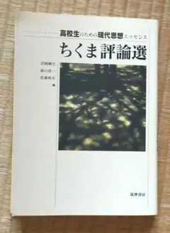 8月限定！おまとめ安売り！現代思想エッセンスちくま評論選夏と秋の夜長に読書