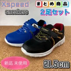 まとめ売り スニーカー キッズ 子供 男の子 21.5cm ブラック ブルー