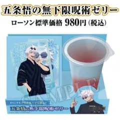 呪術廻戦 ローソン 五条悟の無下限呪術ゼリー オリジナルクリアカード