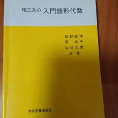 理工系の入門線形代数