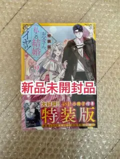 新品未開封品◆お父さん、私この結婚イヤです！特装版 9