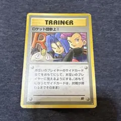 ロケット団参上！　旧裏