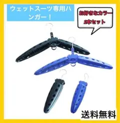 ウェットスーツ ハンガー 2本 折り畳み式ハンガー 形崩れ防止 ドライスーツ