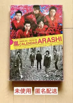 【美品】嵐 / ARASHI CALENDER 2009-2010＜送料込み＞