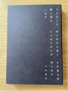 そんなとき隣に詩がいます 鴻上尚史が選ぶ谷川俊太郎の詩