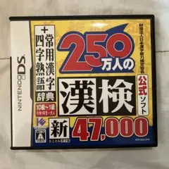 250万人の漢検 新 47,000