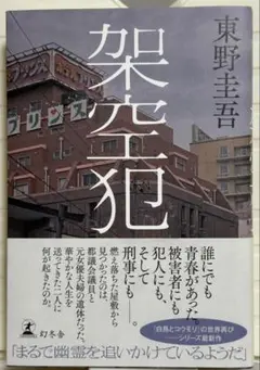 架空犯　東野圭吾