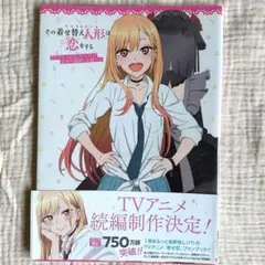 その着せ替え人形は恋をする TVアニメ公式ファンブック 喜多川海夢しか勝たん 本