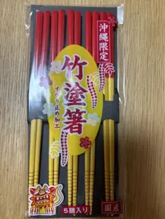 沖縄　お箸　お土産