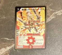 【旧枠・初期版】デュエルマスターズ　龍炎鳳エターナル・フェニックス　SR