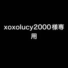 xoxolucy2000様専用