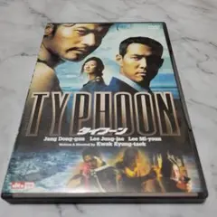 タイフーン('05韓国)〈2枚組〉チャン・ドンゴン