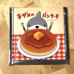 【未開封】おでかけ子ザメ 映画 入場者特典 子ザメのパンケーキ 絵本