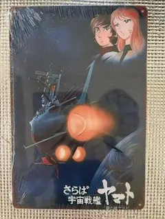 新品　さらば宇宙戦艦ヤマト　愛の戦士たち　オマージュアルミプレートブリキ看板⑤
