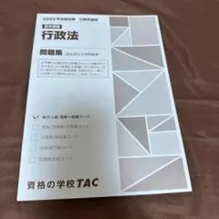 2025年合格目標 行政法 問題集