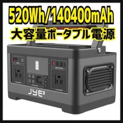 【大容量!】JYEポータブル電源 大容量 140400mAh 520Wh 非常用