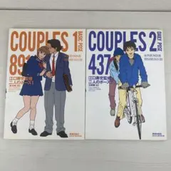 江口寿史監修 Couples 1&2セット 2人のポーズ基本編 日常編