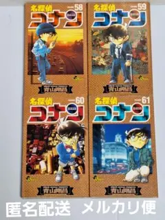 名探偵コナン 58巻•59巻•60巻•61巻 　4冊セット