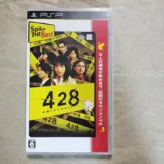 428 〜封鎖された渋谷で〜 PSPソフト