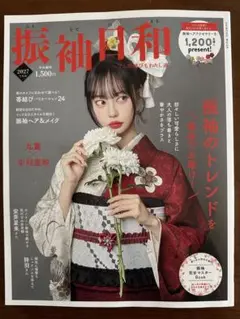 振袖日和 2027年度版 詩羽 中村里砂 新潮社 定価1,650円 成人式着物
