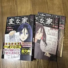 変な家 1〜3