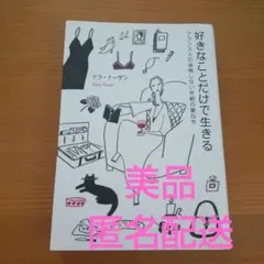 好きなことだけで生きる フランス人の後悔しない年齢の重ね方　ドラトーザン