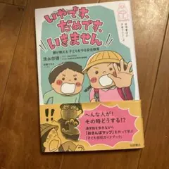 「いやです、だめです、いきません」 親が教える 子どもを守る安全教育