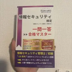情報セキュリティ検定 一問一答 合格マスター 情報セキュリティ管理士/