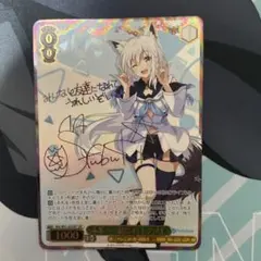 【ARS鑑定10】未来へ一緒に 白上フブキ SSP 箔押し サイン 箔押しサイン】未来へ一緒に 白上フブキ【SSP】