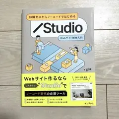 知識ゼロからノーコードではじめる Studio Webサイト制作入門
