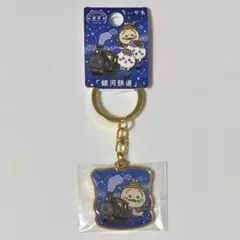 岩手　銀河鉄道　うさぎ　ちいかわ　ご当地キーホルダー
