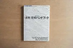 CONFORT　コンフォルト 12月増刊 基本から知る 素材・建材ハンドブック