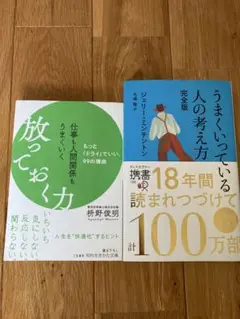 うまくいっている人の考え方 & 放っておく力