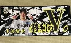 Tigers シークレットタオル 勝利のV 木浪選手
