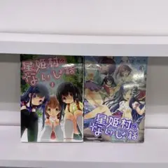 星姫村のないしょ話 1巻3巻 2冊セット 新品未開封 あずまゆき