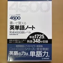 書いて覚える英単語ノート〈完成4500語レベル〉