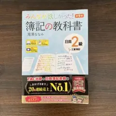 みんなが欲しかった! 簿記の教科書 9版 日商2級(工業簿記)