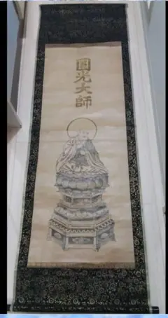 ●圓光大師 金文字 書 掛軸 約156×約49.5