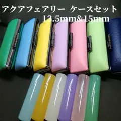 ★オーダー印鑑★　アクアフェアリー　13.5mmor15mm　 銀行印＆実印