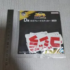 一番くじ ゴジラ 大怪獣列伝G D賞 ロゴフレークステッカー