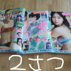 週間ヤングジャンプNo.39＆38＆36.37どちらか2冊お間違えなく
