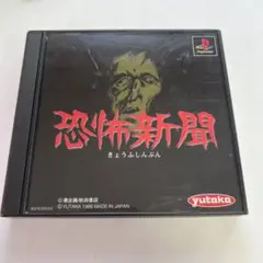 PS　恐怖新聞 プレイステーション