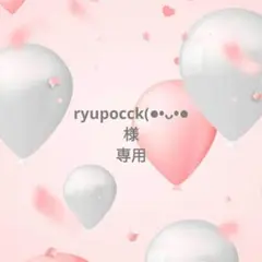 ◯専用様
