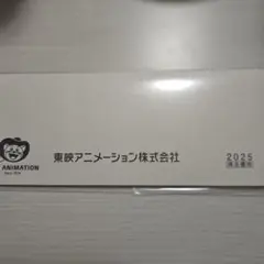 東映アニメーション株式会社 2025年株主優待券