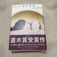 ファーストラヴ 島本理生