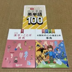 進研ゼミ小学講座6年生 英単語100　漢字+ことば辞典　4教科総まとめ事典